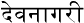 Devanagari